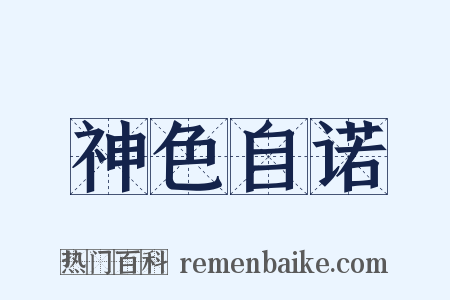 神色自诺是什么意思的图片